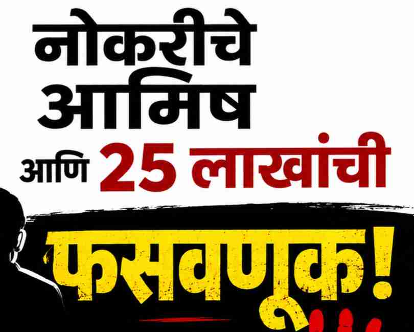 नोकरीचे आमिष दाखवून लाखोंचा गंडा; ‘साई कन्सल्टन्सी’च्या संचालकावर गुन्हा!