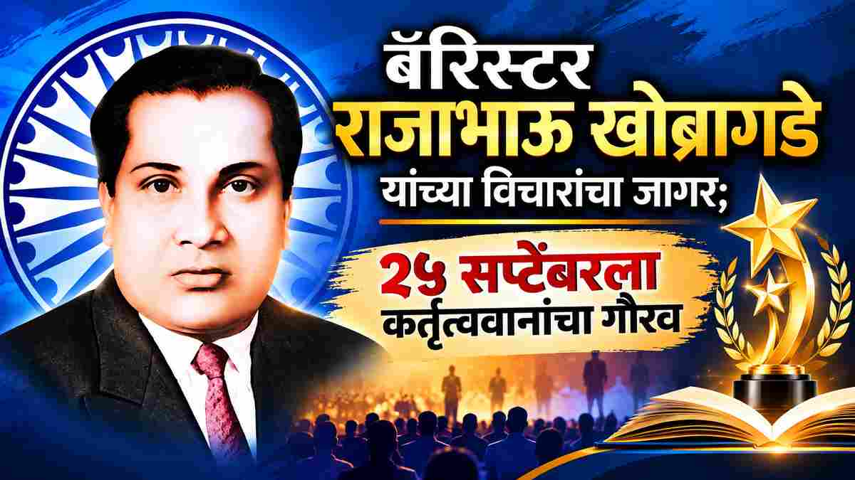 बॅरिस्टर राजाभाऊ खोब्रागडे यांच्या विचारांचा जागर; २५ सप्टेंबरला कर्तृत्ववानांचा गौरव
