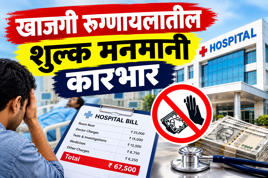 खासगी रुग्णालयांच्या मनमानी शुल्कावर नियंत्रण आणा