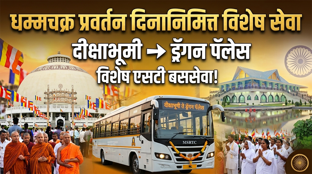 धम्मचक्र प्रवर्तन दिनानिमित्त दीक्षाभूमी ते ड्रॅगन पॅलेससाठी विशेष एसटी बससेवा