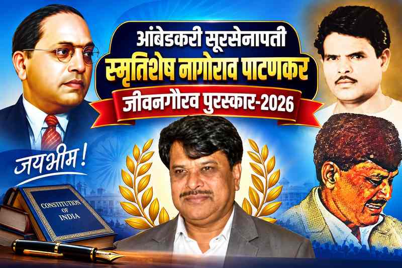 आंबेडकरी चळवळीचे ज्येष्ठ लोकगायक प्रकाशनाथ पाटणकर यांना ‘जीवन गौरव पुरस्कार-२०२६’!